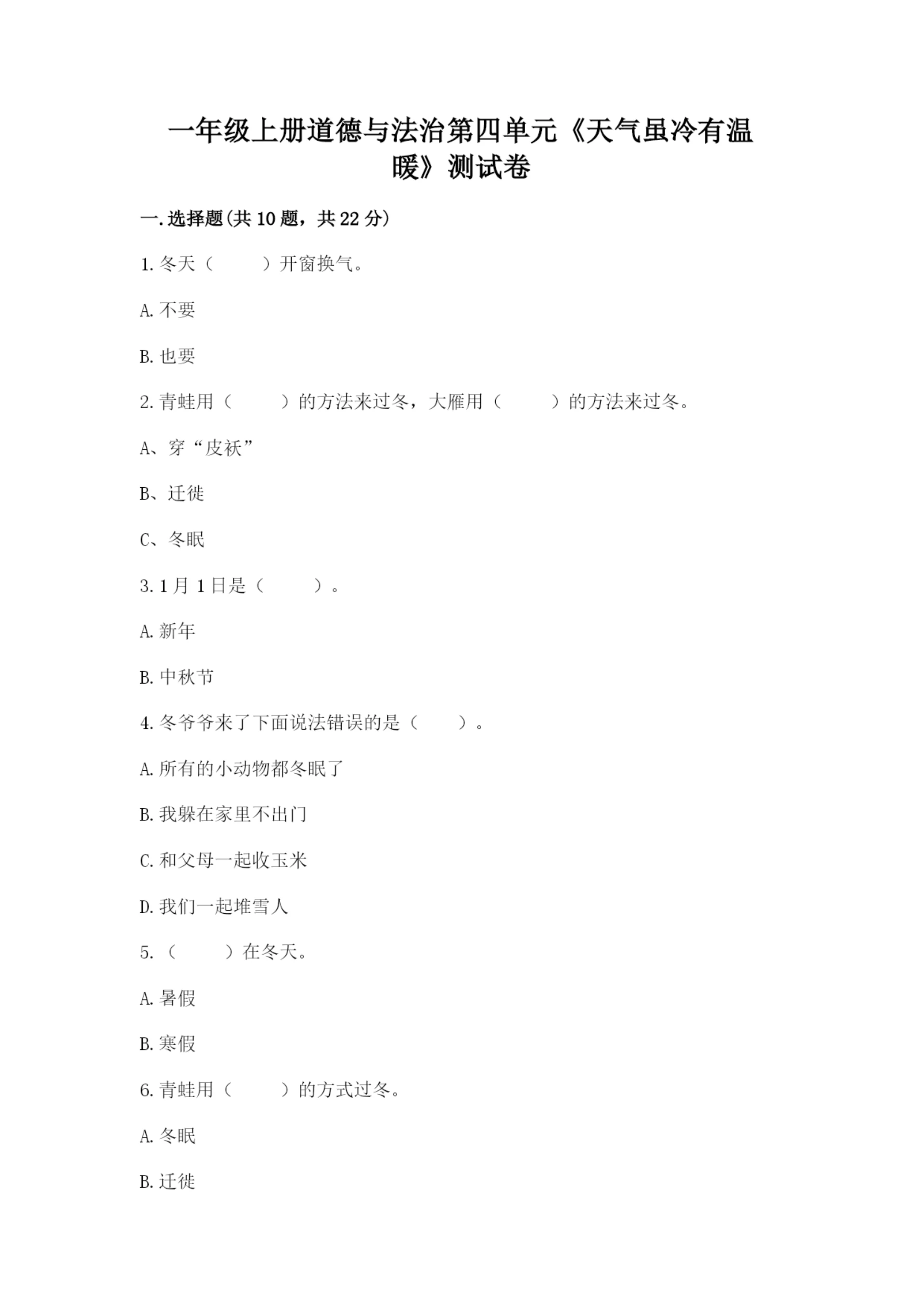 一年级上册道德与法治第四单元《天气虽冷有温暖》测试卷含答案【达标题】.docx