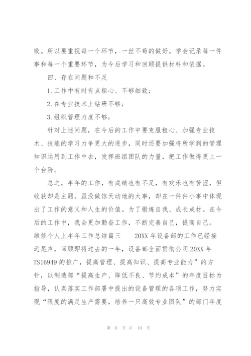 维修个人上半年工作总结范文.docx