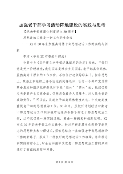 加强老干部学习活动阵地建设的实践与思考.docx