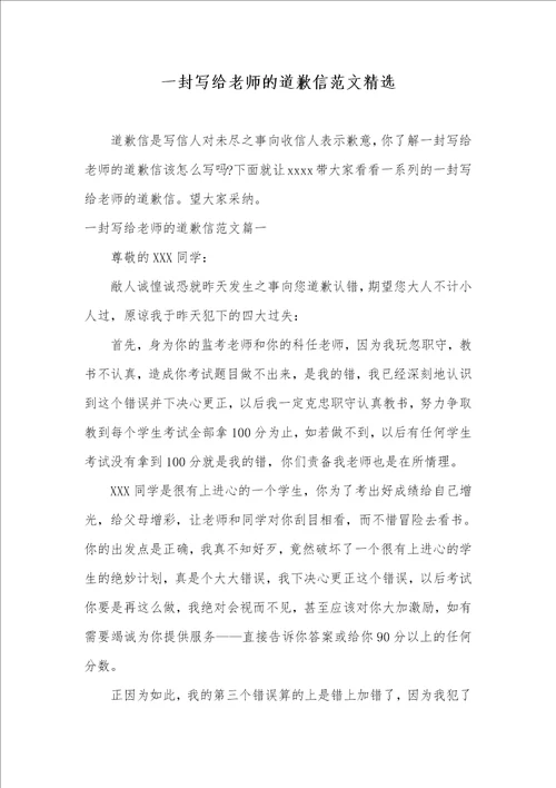 2021年一封写给老师的道歉信范文精选
