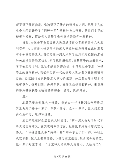 学习林俊德先进事迹有感10篇.docx