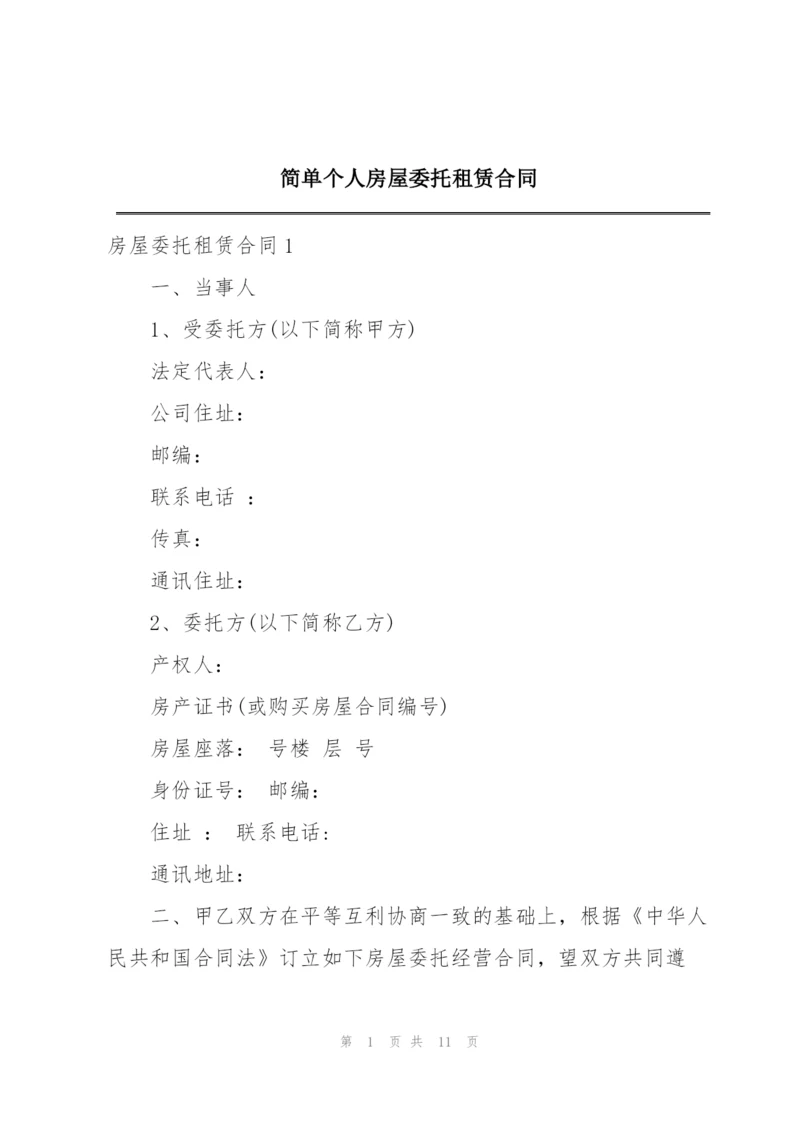 简单个人房屋委托租赁合同.docx