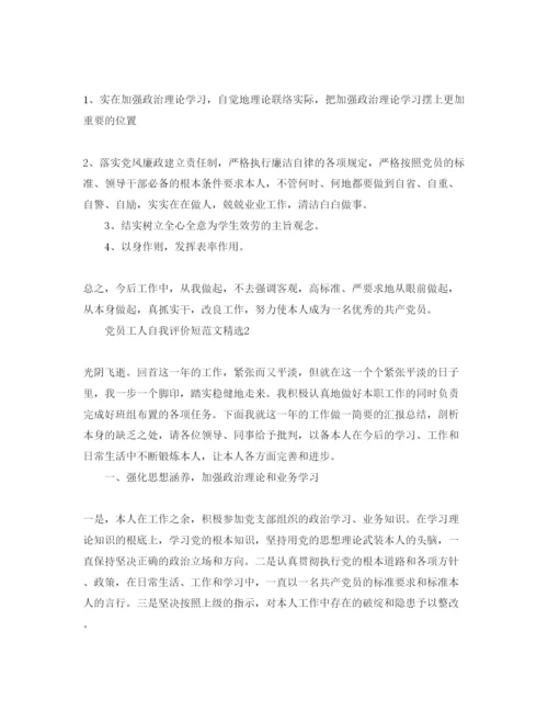 精编党员工人自我评价短参考范文.docx