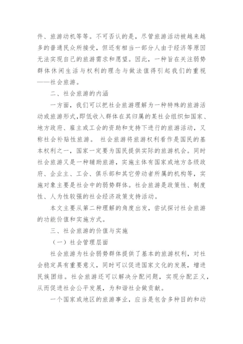 关注弱势群体的休闲权利论文.docx