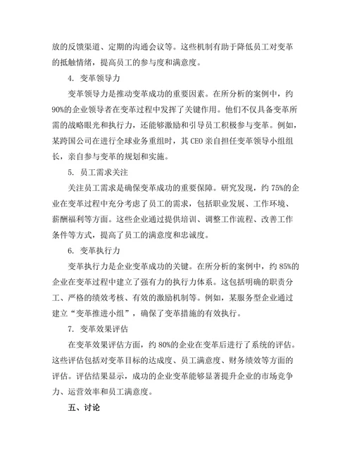企业变革管理的最佳实践分析