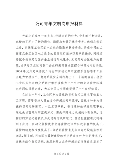 公司青年文明岗申报材料 (8).docx