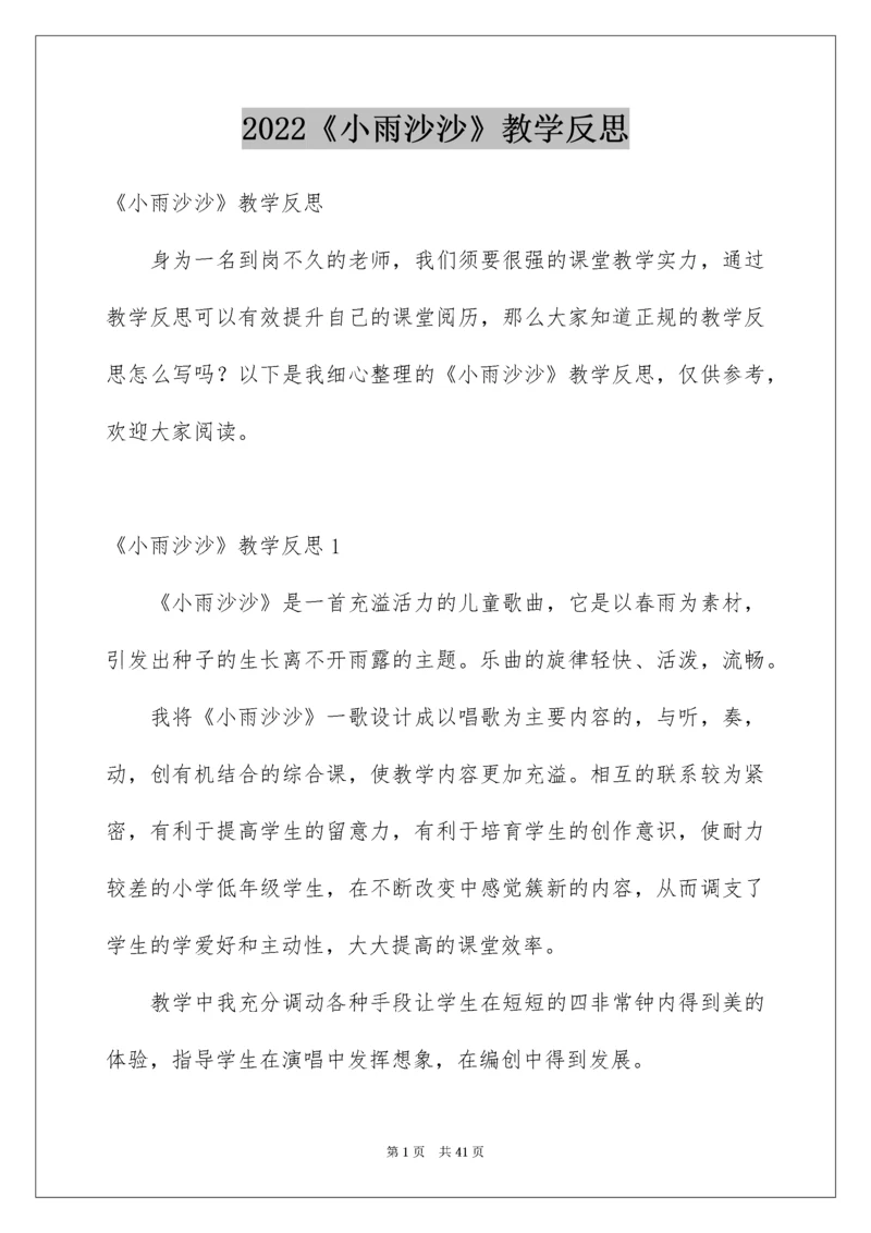 《小雨沙沙》教学反思_3.docx