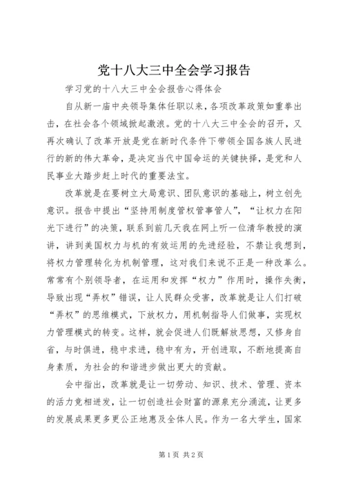 党十八大三中全会学习报告.docx