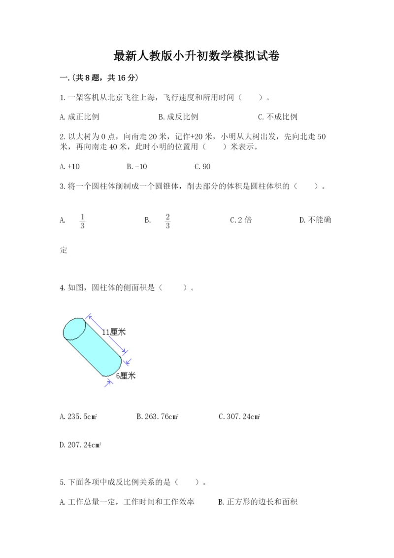 最新人教版小升初数学模拟试卷附答案【夺分金卷】.docx