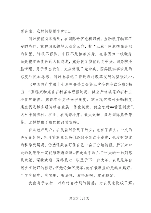 学习十七届三中全会心得：农村改革新的里程碑 (2).docx