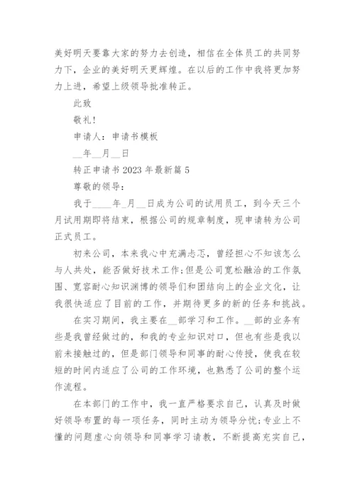 转正申请书2023年最新版范文15篇.docx