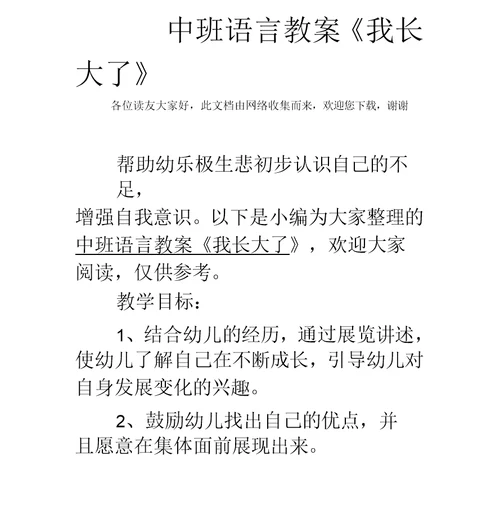 幼儿园中班语言教案《我长大了》