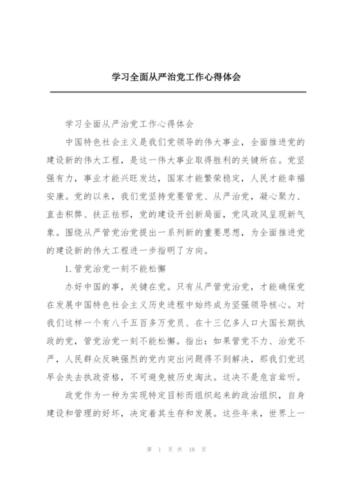 学习全面从严治党工作心得体会.docx