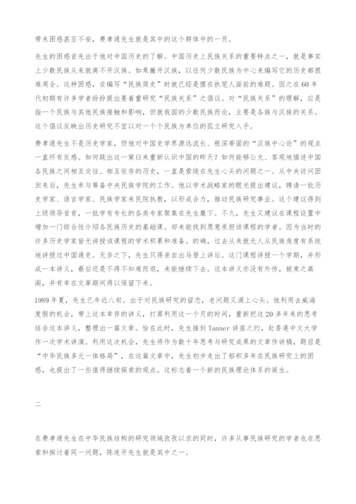 关于中华民族多元一体理论的创立过程、内涵及其影响.docx