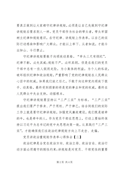 讲政治重规矩做表率心得体会_1 (2).docx