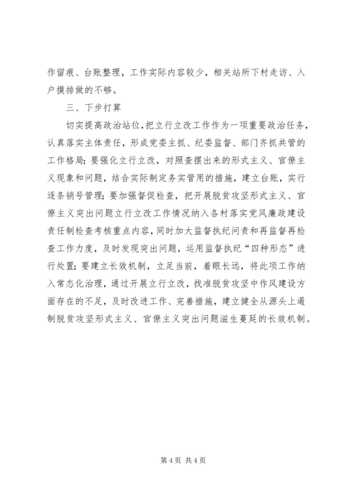 关于对脱贫攻坚中形式主义官僚主义突出问题立行立改工作督查情况汇报.docx