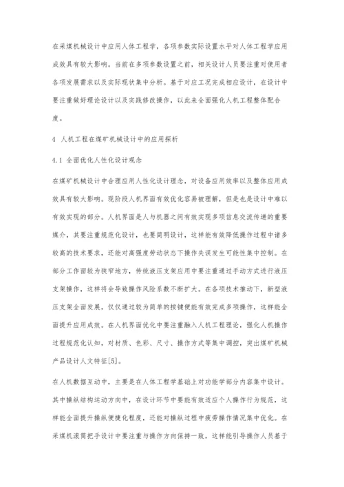 人机工程在煤矿机械设计中的应用-第1篇.docx