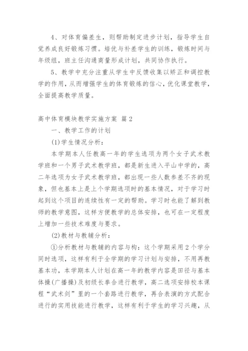 高中体育模块教学实施方案.docx