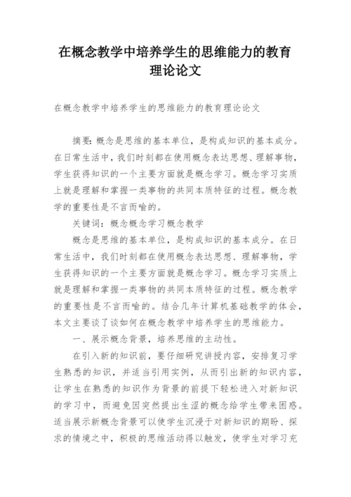 在概念教学中培养学生的思维能力的教育理论论文.docx