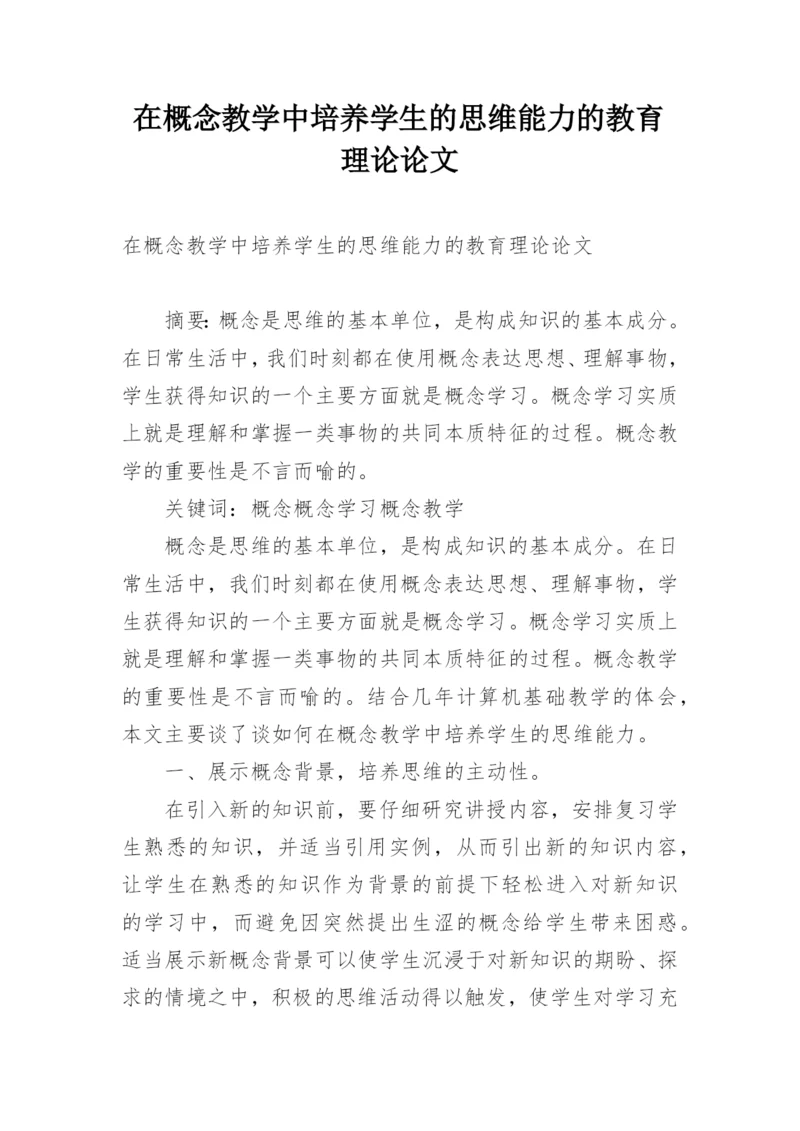 在概念教学中培养学生的思维能力的教育理论论文.docx