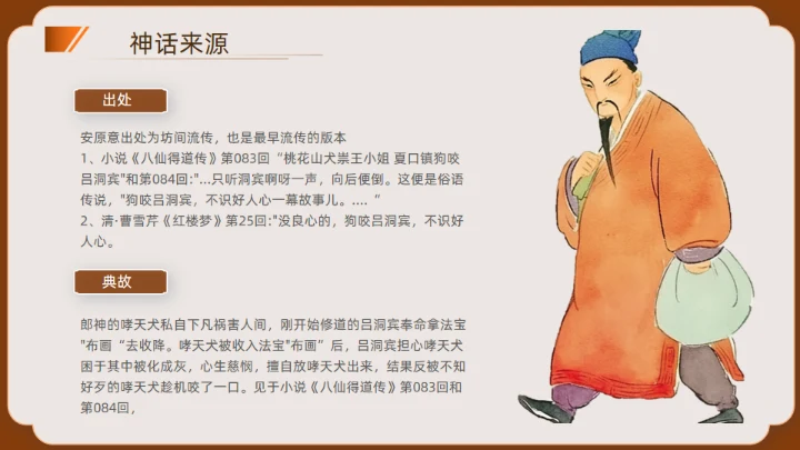 神话故事民间神话传说狗咬吕洞宾通用PPT模板