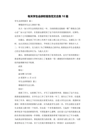 有关学生会辞职报告范文合集10篇.docx