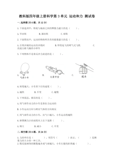 教科版四年级上册科学第3单元 运动和力 测试卷【全优】.docx