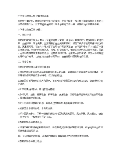 小学音乐教师工作计划模板五篇