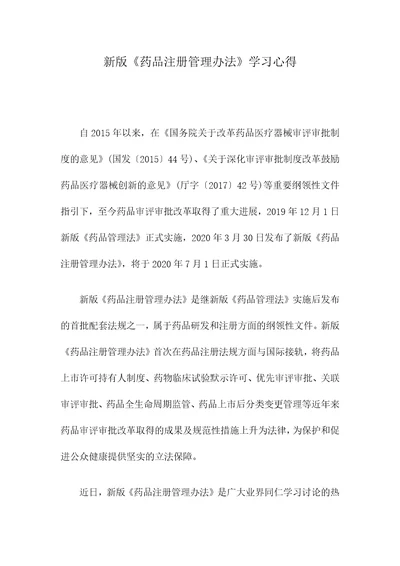 新版药品注册管理办法学习心得