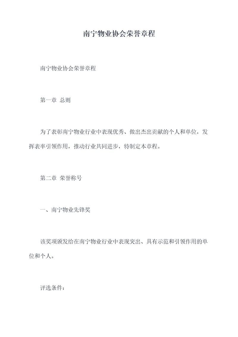 南宁物业协会荣誉章程