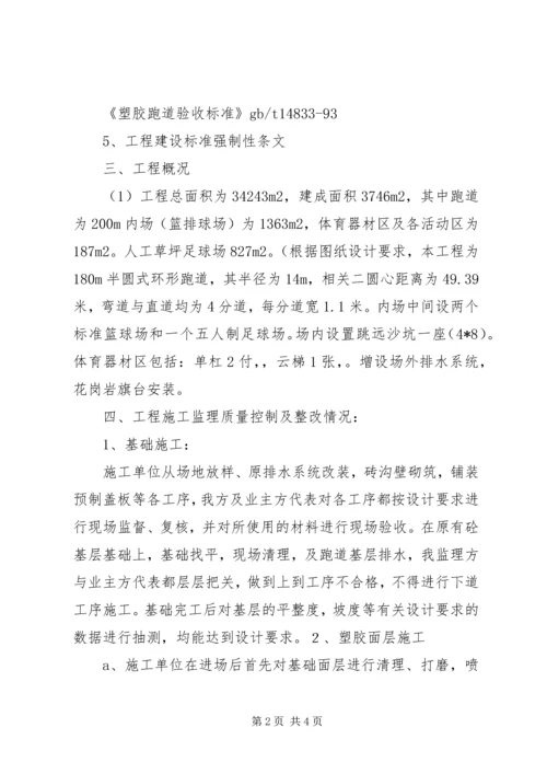 塑胶跑道质量评估报告.docx