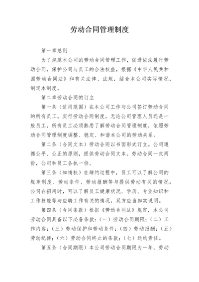 劳动合同管理制度.docx