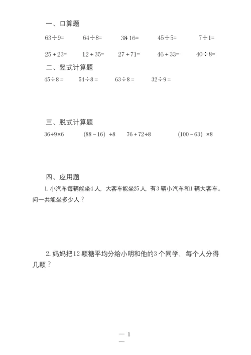 人教版小学二年级数学口算、脱式、竖式、应用题(最新整理).docx