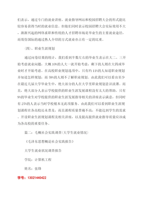 毛概社会实践论文-对大学生就业难问题的调查.docx