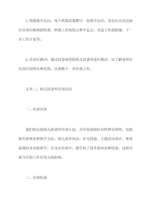 幼儿园老师培训计划和总结