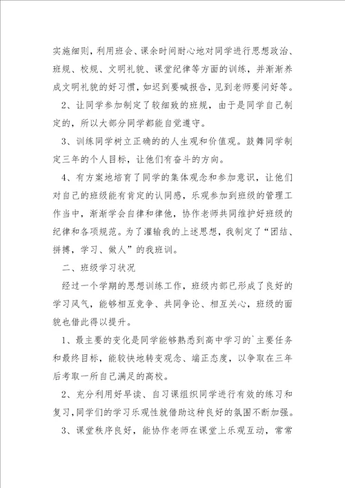 高中班主任个人工作总结7篇