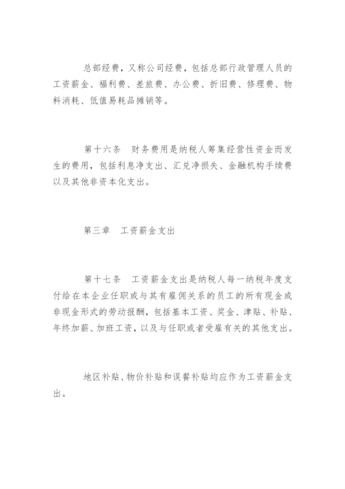 企业所得税税前扣除办法.docx