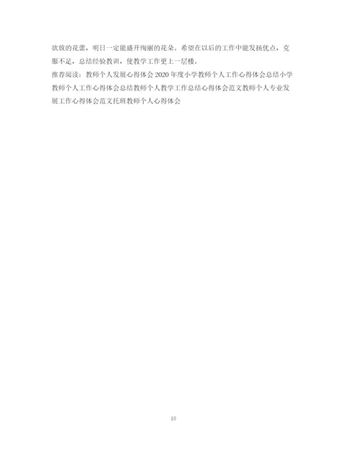 精编之教师个人总结心得范文.docx