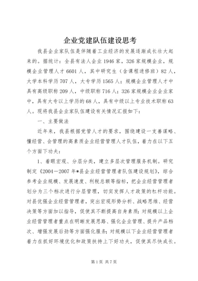 企业党建队伍建设思考.docx