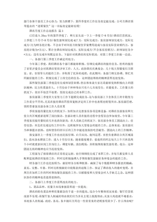 酒店月度工作总结报告（19篇）