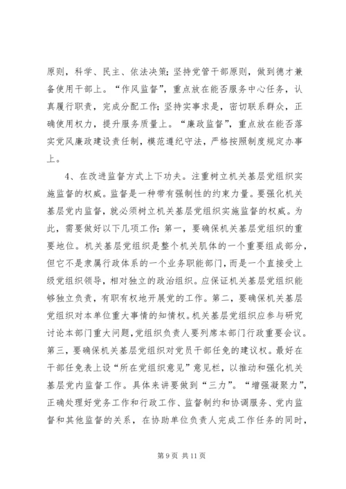 新形势下充分发挥机关基层党组织内部监督作用的路径探索.docx