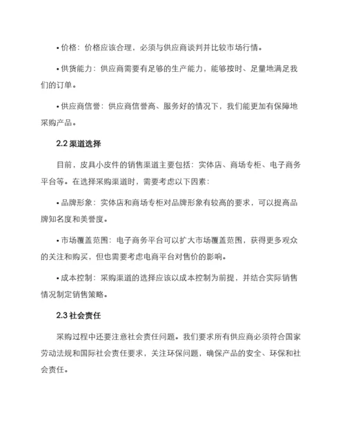 皮具小皮件采购方案.docx