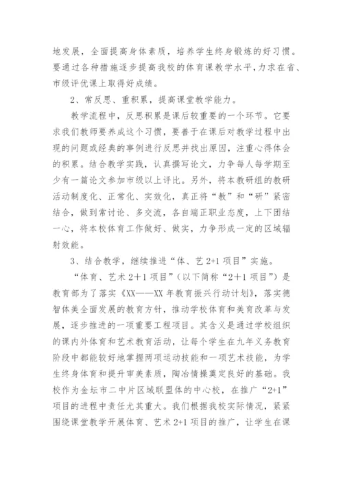 体育教研组工作计划.docx