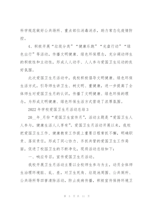 2022年学校爱国卫生月活动总结.docx