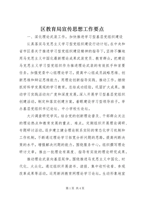 区教育局宣传思想工作要点 (4).docx