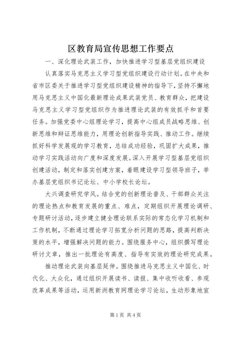 区教育局宣传思想工作要点 (4).docx