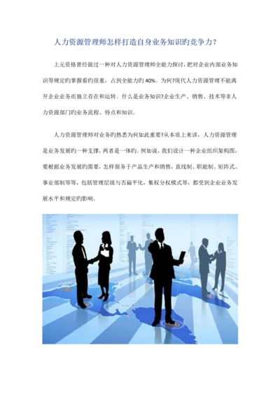 2023年人力资源管理师如何打造自身业务知识的竞争力？.docx