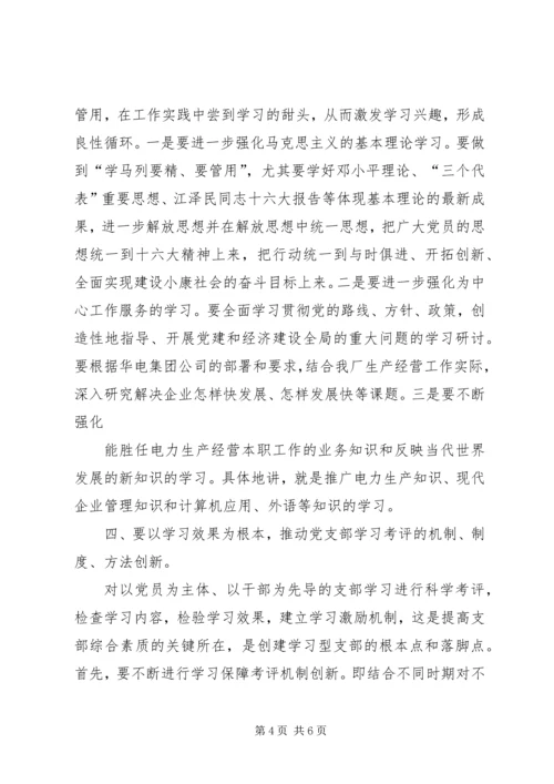 怎样更好地创建学习型党支部.docx