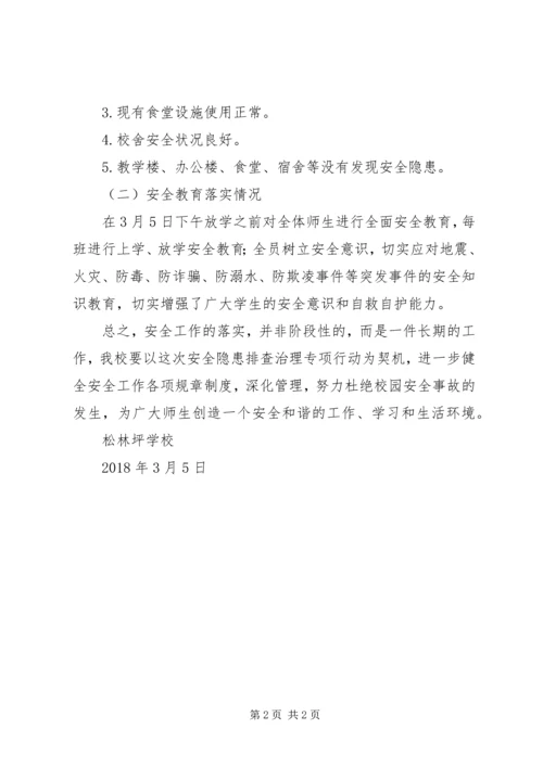 小学安全隐患排查报告1.docx