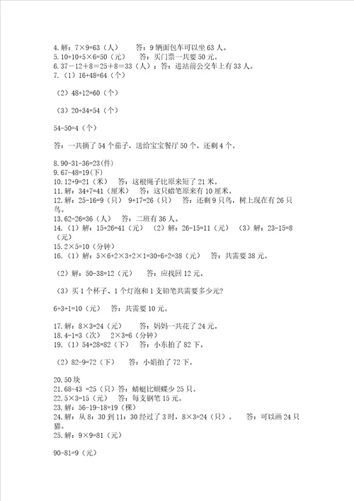 二年级数学应用题大全及参考答案能力提升